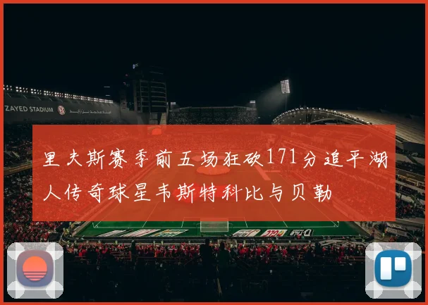 里夫斯赛季前五场狂砍171分追平湖人传奇球星韦斯特科比与贝勒