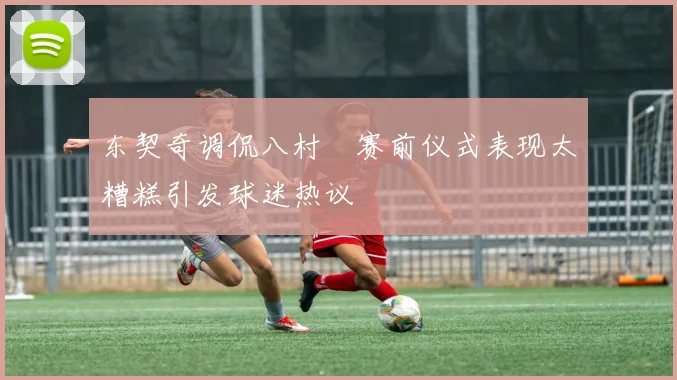 东契奇调侃八村塁赛前仪式表现太糟糕引发球迷热议