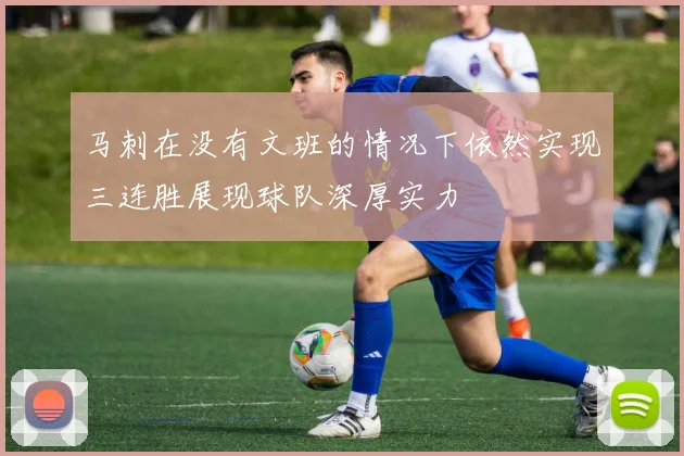 马刺在没有文班的情况下依然实现三连胜展现球队深厚实力