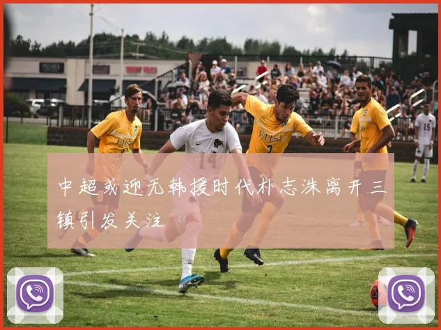 中超或迎无韩援时代朴志洙离开三镇引发关注
