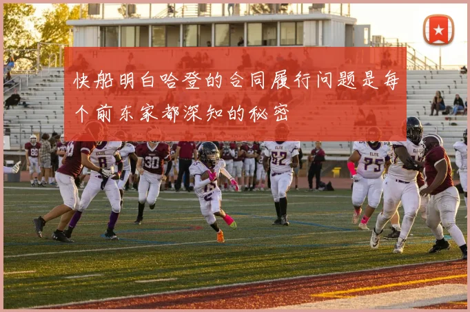 快船明白哈登的合同履行问题是每个前东家都深知的秘密