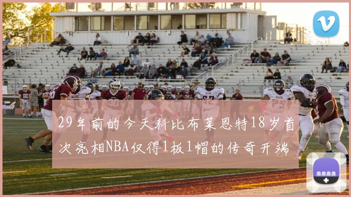 29年前的今天科比布莱恩特18岁首次亮相NBA仅得1板1帽的传奇开端