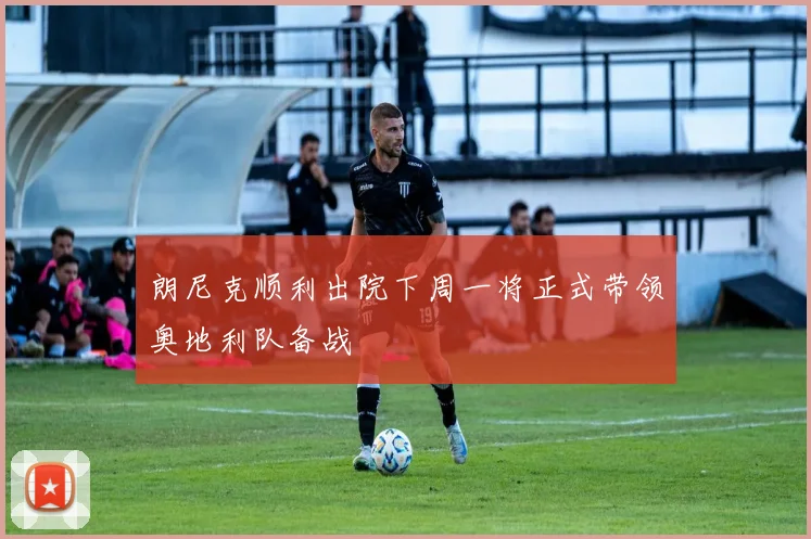 朗尼克顺利出院下周一将正式带领奥地利队备战