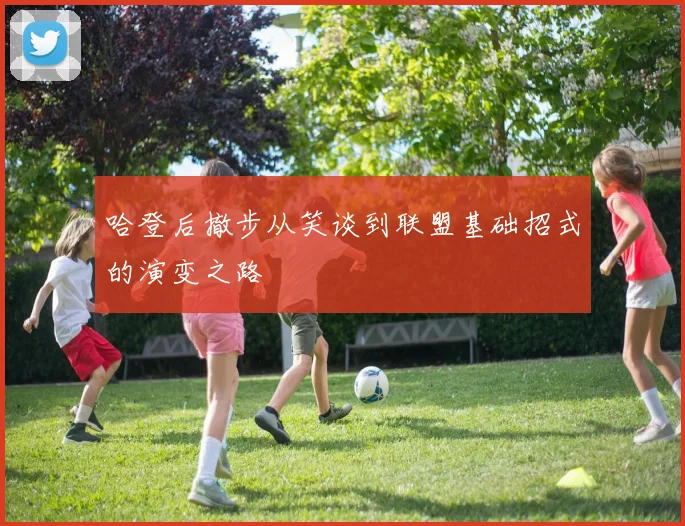 哈登后撤步从笑谈到联盟基础招式的演变之路