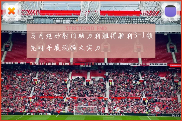 马内绝妙射门助力利雅得胜利3-1领先对手展现强大实力