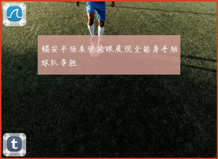 锡安半场表现抢眼展现全能身手助球队争胜