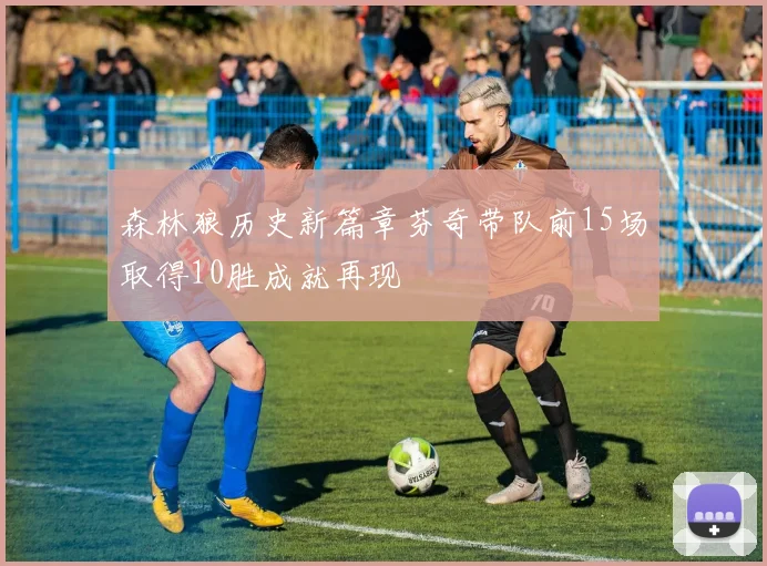 森林狼历史新篇章芬奇带队前15场取得10胜成就再现